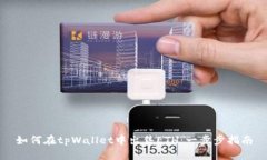 如何在tpWallet中出售ETH：一步步指南