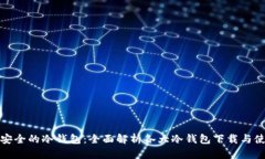 选择最安全的冷钱包：全面解析各大冷钱包下载