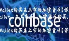 如何通过tpWallet购买未上市的加密货币？详尽指南