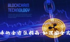 OKPay钱包官网版交易币的全方位指南：如何安全高