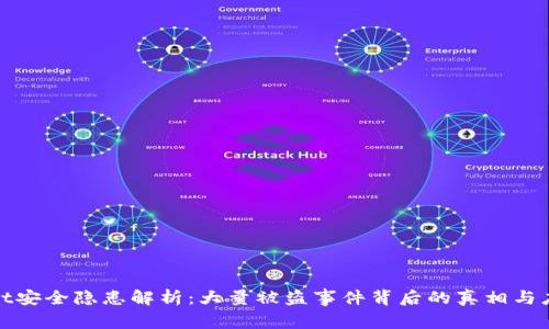 tpWallet安全隐患解析：大量被盗事件背后的真相与应对策略