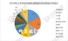 如何安全登录OKEx网页版？完整指南与常见问题解