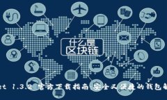 tpWallet 1.3.2 官方下载指南：安全又便捷的钱包解
