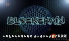 冷钱包钥匙的详细解析：安全存储加密资产的关