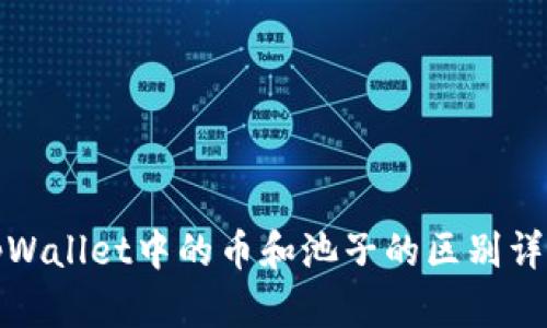tpWallet中的币和池子的区别详解