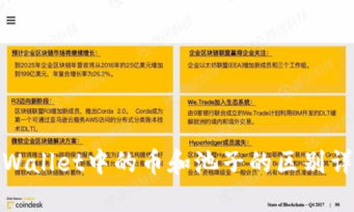 tpWallet中的币和池子的区别详解