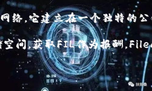 在TPWallet中，FIL是Filecoin的代币，而Filecoin则是一个专注于数据存储和检索的去中心化网络。它建立在一个独特的公链上，以区块链技术为基础，允许用户在全球范围内存储和检索数据。

Filecoin的目标是成为全球存储市场的基础设施，任何人都可以通过这个网络出租他们的存储空间，获取FIL作为报酬。Filecoin的公链设计独特，结合了加密经济学和去中心化存储，使其在数据存储领域具有巨大潜力。

如果你对Filecoin的公链、它的功能，以及如何在TPWallet中使用它有更多的疑问，欢迎提问！