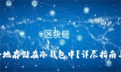如何将NFT安全地存储在冷钱包中？详尽指南与常