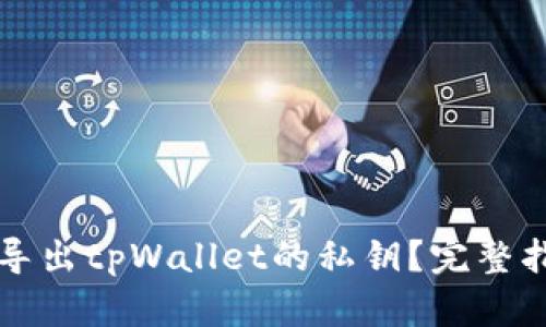 为什么你需要导出tpWallet的私钥？完整指南与安全建议