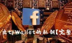 为什么你需要导出tpWallet的私钥？完整指南与安全
