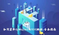 如何获取tpWallet的BSC地址：全面指南