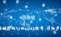 如何找回删除的tpWallet账号：详细步骤与指南