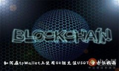 如何在tpWallet上使用OK链充值USDT：全方位指南