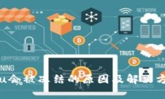 冷钱包u会被冻结的原因及解决方案解析