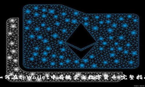 如何在tpWallet中有效卖出数字货币：完整指南