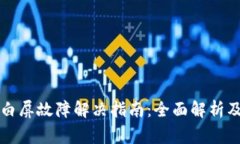 tpWallet买币白屏故障解决指南：全面解析及常见问