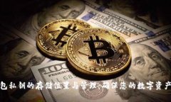冷钱包私钥的存储位置与管理：确保您的数字资