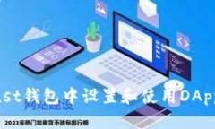 如何在Trust钱包中设置和使用DApp：全面指南