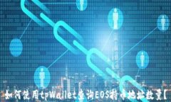 如何使用tpWallet查询EOS持币地址数量？
