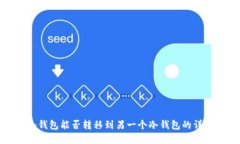 冷钱包能否转移到另一个冷钱包的详解