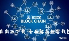 tpWallet官网安卓最新版下载：全面解析数字钱包的