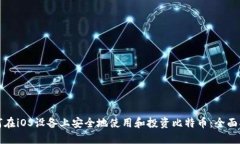 如何在iOS设备上安全地使用和投资比特币：全面