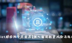 tpWallet那些池子不能买？深入解析投资风险与选择