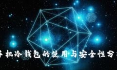 手机冷钱包的使用与安全性分析