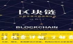 tpWallet 交易所手续费详解：了解费用结构，交易