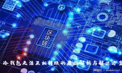  冷钱包无法互相转账的原因解析与解决方案