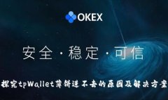 探究tpWallet薄饼进不去的原因及解决方案