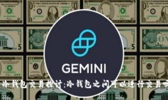 : 冷钱包交易探讨：冷钱包之间可以进行交易吗？