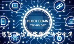 天安冷钱包：加密数字资产的安全保护之选