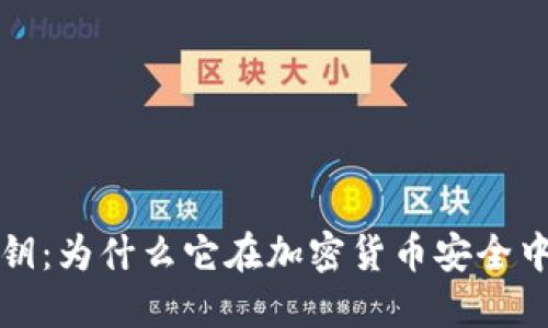 冷钱包公钥：为什么它在加密货币安全中至关重要