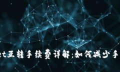 : tpWallet互转手续费详解：如何减少手续费支出？