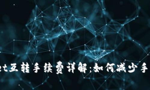 : tpWallet互转手续费详解：如何减少手续费支出？