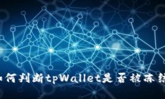 如何判断tpWallet是否被冻结？