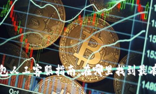  手雷冷钱包人工客服指南：在哪里找到最有效的帮助？