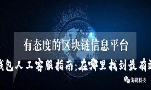  手雷冷钱包人工客服指南：在哪里找到最有效的帮助？