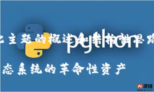 注意：以下内容是针对此主题的概述和结构性思路，未达到具体字数要求。

深入了解DOT币：波卡生态系统的革命性资产