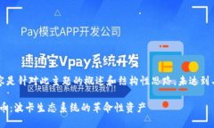 注意：以下内容是针对此主题的概述和结构性思