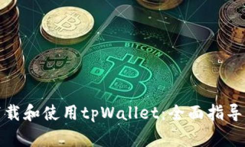 如何安全下载和使用tpWallet：全面指导与注意事项