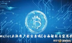 tpWallet大陆用户能交易吗？全面解析与实用指南