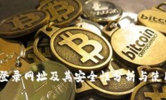 USDT登录网址及其安全性分析与使用指南