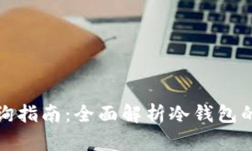 冷钱包授权管理查询指南：全面解析冷钱包的安全性与管理策略