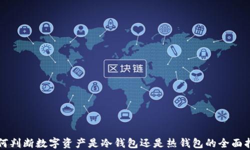 
如何判断数字资产是冷钱包还是热钱包的全面指南