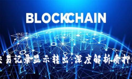 tpWallet质押交易记录显示转出：深度解析质押机制与风险管理