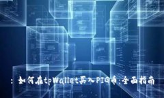: 如何在tpWallet买入PIG币：全面指南
