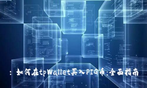 : 如何在tpWallet买入PIG币：全面指南