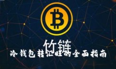 冷钱包转汇旺的全面指南